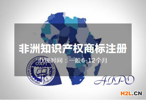 如何注冊非洲知識產(chǎn)權(quán)組織商標(biāo)？