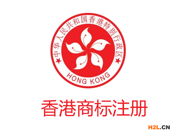香港商標(biāo)注冊(cè)的條件有哪些？
