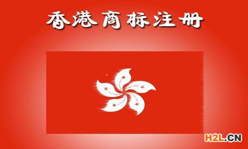香港商標(biāo)注冊(cè)的條件有哪些？
