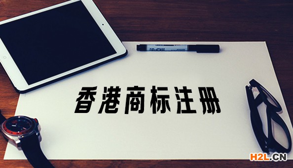 香港商標(biāo)注冊(cè)的條件有哪些？