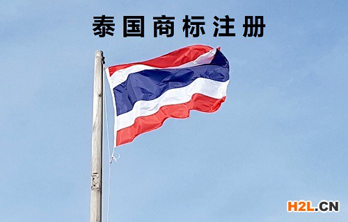 如何查詢泰國商標(biāo)？