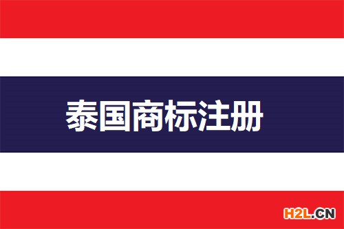 如何查詢泰國商標(biāo)？
