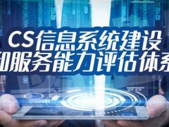 企業(yè)申請cs信息系統(tǒng)集成三、四級需滿足什么條件