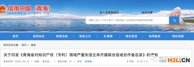 青海省將對(duì)這6類知識(shí)產(chǎn)權(quán)（專利）領(lǐng)域失信行為實(shí)行懲戒