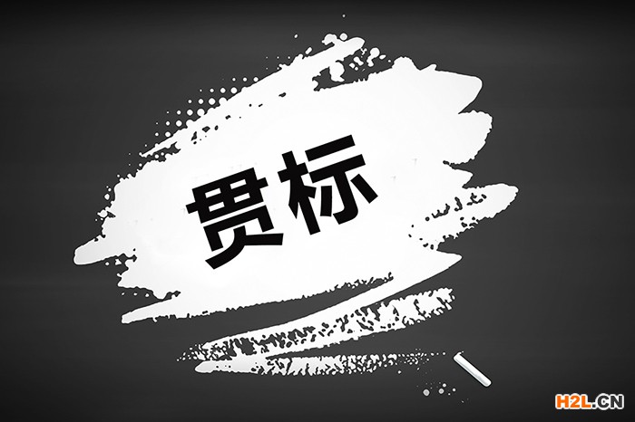 貫標的八大步驟，你都清楚了嗎？