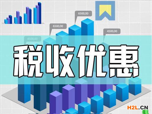 高新技術(shù)企業(yè)低稅率政策指南