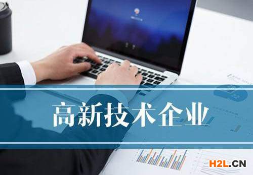 辦理高新技術(shù)企業(yè)
