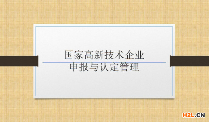申請高新技術企業(yè)