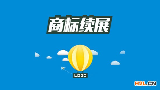 商標續(xù)展申請