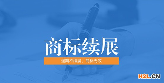 商標續(xù)展申請