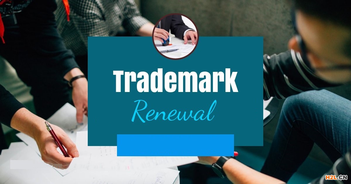 商標續(xù)展申請