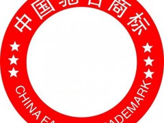 馳名商標(biāo)申請的流程是怎樣的？