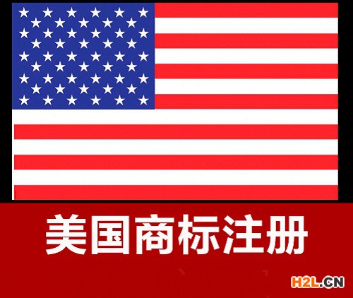 注冊美國商標需要多久？