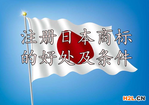 注冊日本商標(biāo)的好處及條件