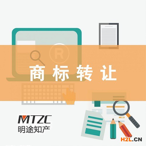 商標(biāo)轉(zhuǎn)讓