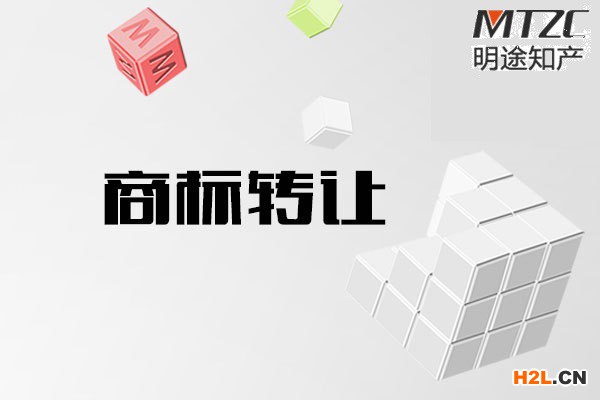 商標(biāo)轉(zhuǎn)讓
