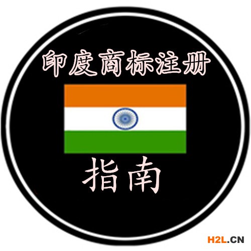印度商標(biāo)注冊(cè)指南