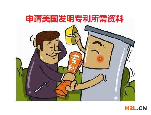申請美國發(fā)明專利所需資料
