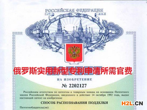 俄羅斯實(shí)用新型專(zhuān)利申請(qǐng)所需官費(fèi)