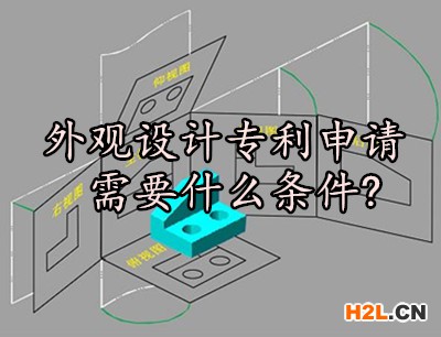 外觀設(shè)計專利申請需要什么條件?