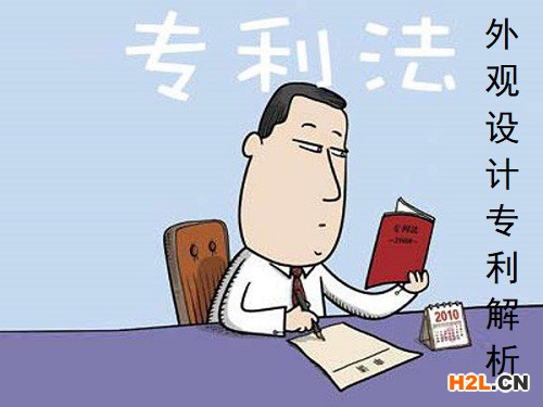 外觀設(shè)計(jì)專利解析