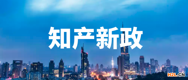 2020全國(guó)多地出臺(tái)知識(shí)產(chǎn)權(quán)最新政策,加大獎(jiǎng)勵(lì)力度！