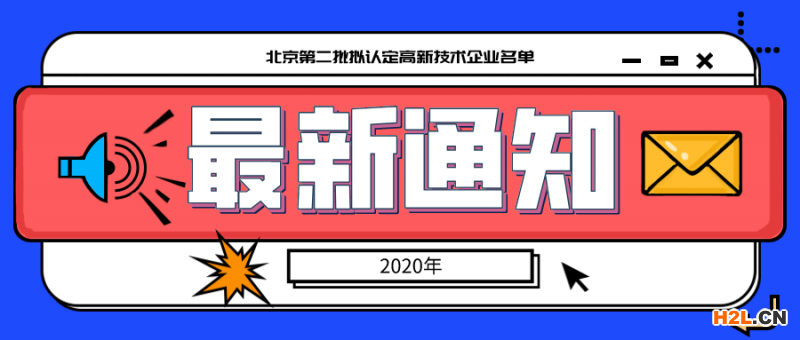 2633家，北京市2020年第二批擬認(rèn)定高新技術(shù)企業(yè)名單！ 