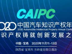 2020CAIPC中國(guó)汽車知識(shí)產(chǎn)權(quán)年會(huì)