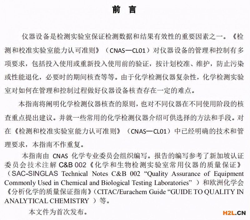 CNAS-GLXXX化學(xué)檢測(cè)儀器核查指南認(rèn)可制度正在征求意見(jiàn) 