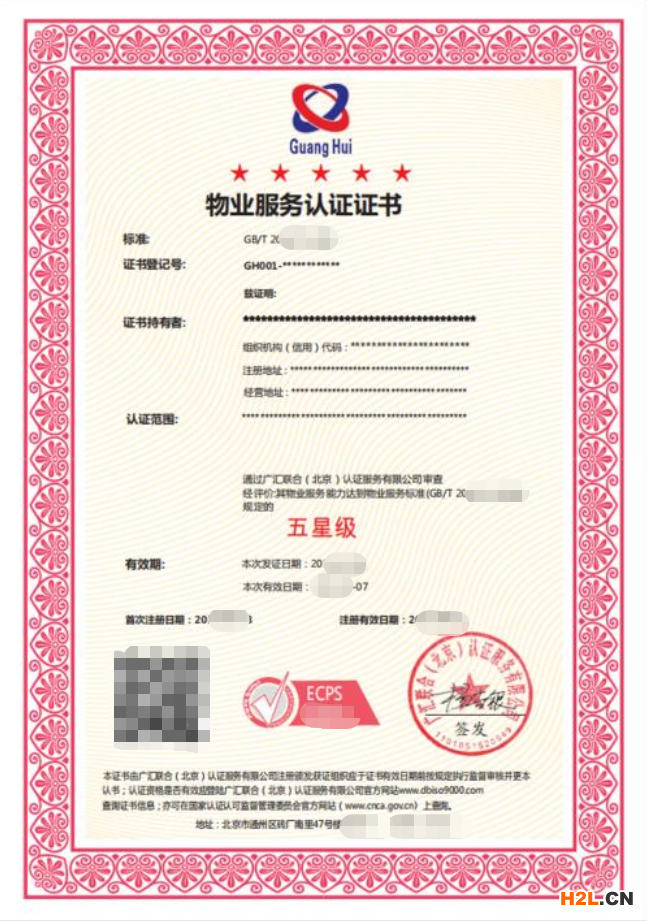 物業(yè)服務認證證書