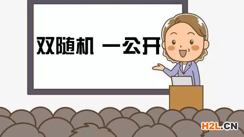 什么是“雙隨機(jī)、一公開”？ 你都了解相關(guān)規(guī)則嗎？