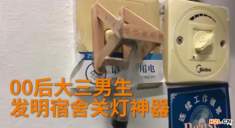 00后大學(xué)生發(fā)明宿舍關(guān)燈神器，懶是發(fā)明創(chuàng)造的第一源泉！ 
