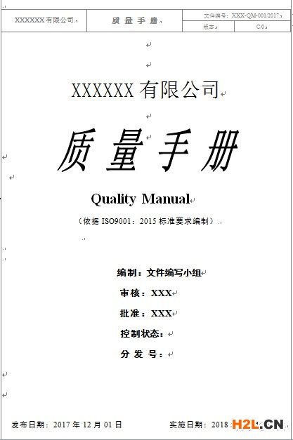 ISO9001:2015質量管理體系手冊編寫模板解析