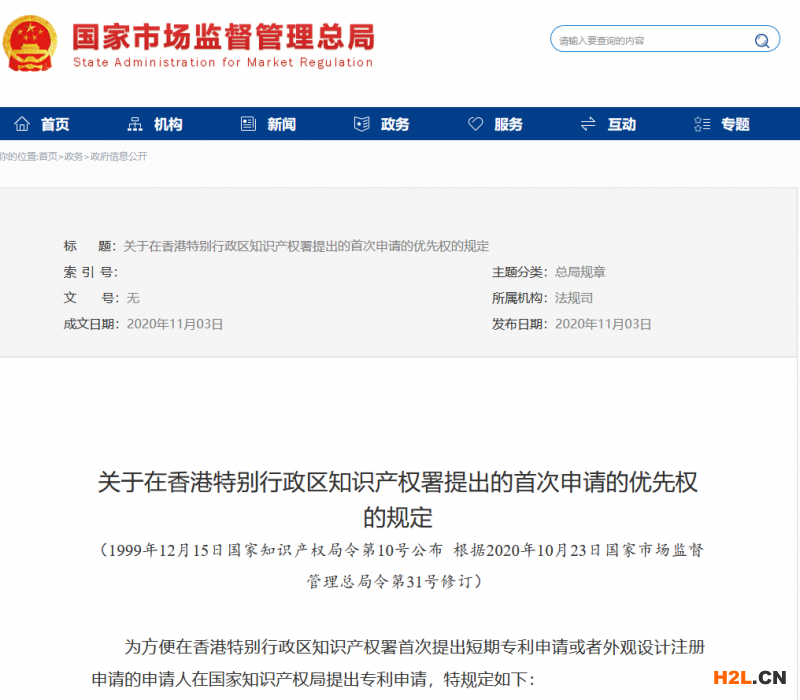 市場(chǎng)監(jiān)管總局修改關(guān)于在香港特別行政區(qū)知識(shí)產(chǎn)權(quán)署提出的首次申請(qǐng)的優(yōu)先權(quán)的規(guī)定 