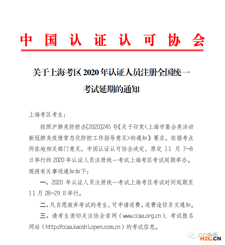 關(guān)于上?？紖^(qū) 2020年認證人員注冊全國統(tǒng)一 考試延期的通知 