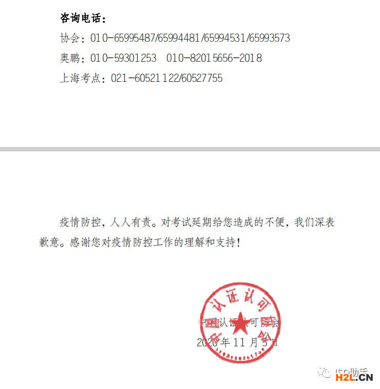 關(guān)于上?？紖^(qū) 2020年認證人員注冊全國統(tǒng)一 考試延期的通知 