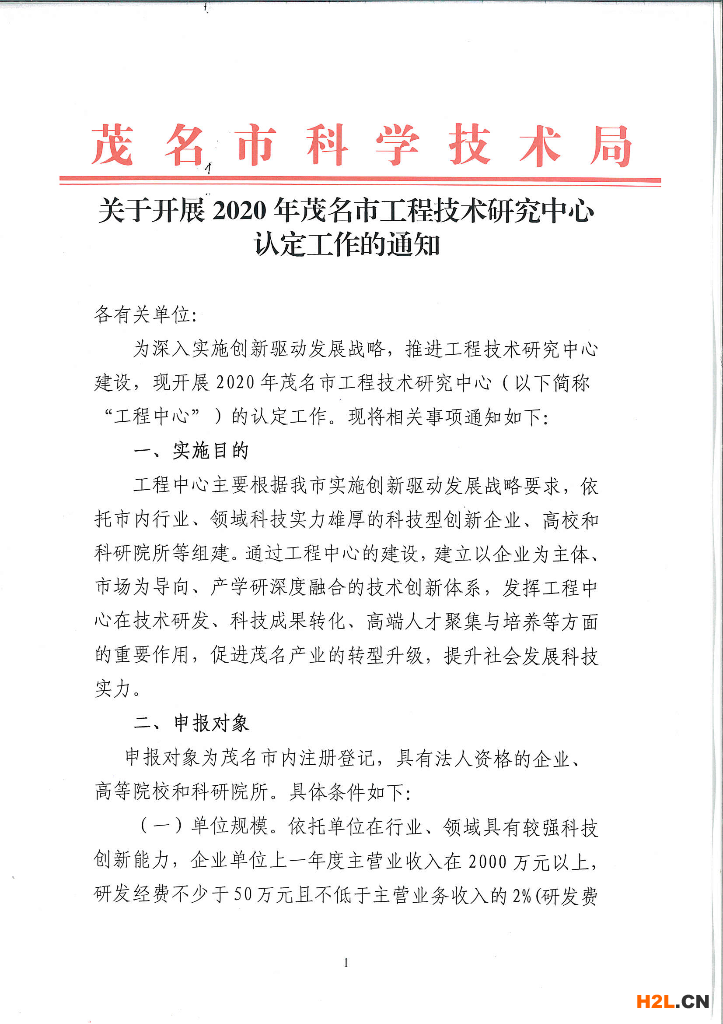 關(guān)于開展2020年茂名市工程技術(shù)研究中心認(rèn)定工作的通知