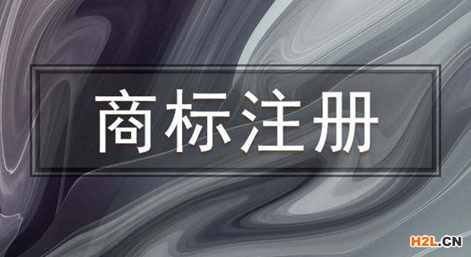 商標(biāo)注冊(cè)