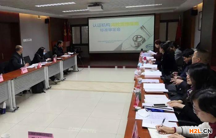 認證認可行業(yè)標準《認證機構風險管理指南》順利通過審查