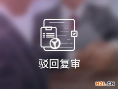 商標駁回復審要注意什么問題？