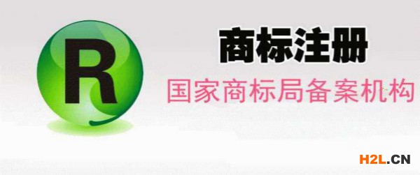 商標(biāo)注冊(cè)
