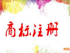 商標注冊申請圖形商標要注意什么？