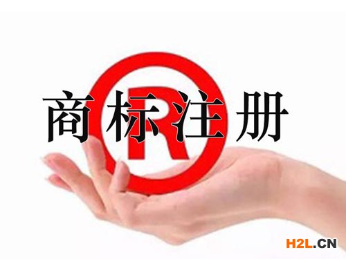 商標(biāo)注冊