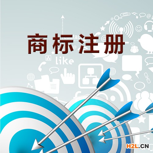商標(biāo)注冊