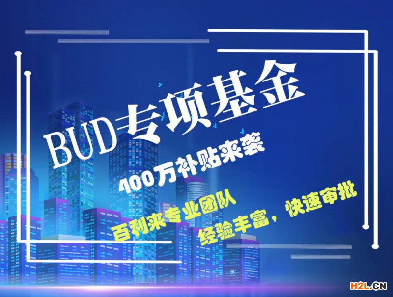 BUD專項(xiàng)基金最全申請(qǐng)方法,中小企業(yè)看過(guò)來(lái)別錯(cuò)過(guò)400萬(wàn)啦！