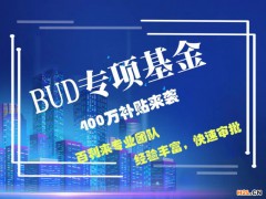 BUD專項基金最全申請方法,中小企業(yè)看過來別錯過400萬啦！