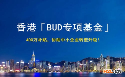了解內地企業(yè)如何申請香港BUD專項基金?