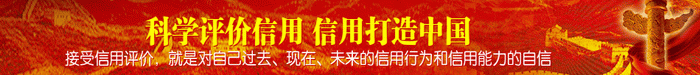 AAA企業(yè)信用等級評價 
