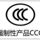 電子產(chǎn)品CCC認證標(biāo)準(zhǔn)介紹
