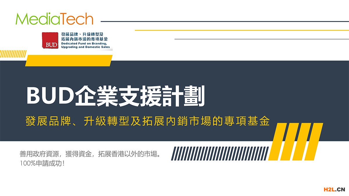 MediaTech 協(xié)助企業(yè)申請BUD企業(yè)支援計劃善用政府資源，獲得資金，拓展內(nèi)地市場